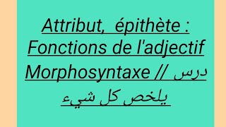 Lattribut  épithète  Fonctions de ladjectif تعرف على النعت  درس حديث 2024 [upl. by Lemon]