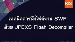 เทคนิคการดึงไฟล์งาน SWF ด้วย JPEXS Flash Decompiler [upl. by Roxine]