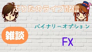 【FX】まったり配信～めったにない土曜配信 [upl. by Arnuad]