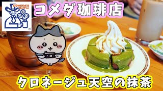 【コメダ珈琲店】デザートセットで『クロネージュ天空の抹茶』を頂く！濃厚抹茶、苦みが効いた大人の和スイーツ 【スイーツ動画】 [upl. by Elephus]