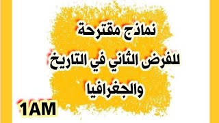 نماذج مقترحة للفرض الثلاثي الثاني في مادتي التاريخ والجغرافيا للسنة الأولى متوسط 20232024 [upl. by Mcgean]