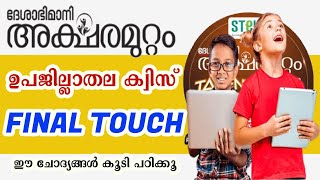 Aksharamuttam Quiz Sub district Level  Deshabhimani Aksharamuttam quiz  അക്ഷരമുറ്റം [upl. by Hultgren56]