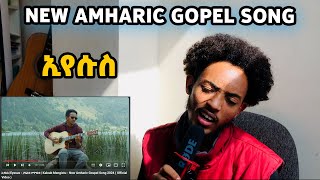 ኢየሱስ Eyesus  ቃለአብ መንግስቱ  Kaleab Mengistu  New Amharic Gospel Song 2024 [upl. by Tayler655]