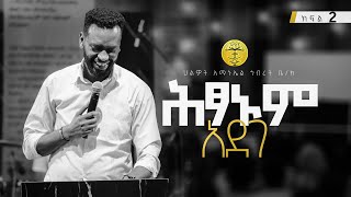 ሕፃኑም አደገ  2  ነብይ ዘነበ ግርማ  Prophet Zenebe Girma  Halwot EUC  4th Anniversary 2024 [upl. by Llimaj]