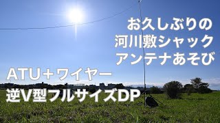 河川敷シャック ATUワイヤーアンテナ VS 7MHz 逆V型フルサイズDP アンテナあそび 初心者CW 20WPM 20241107 アマチュア無線 VLOG 554 [upl. by Garwin]