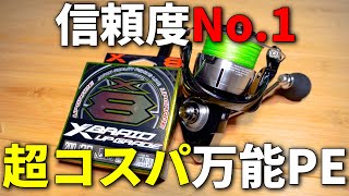 PEはコレ買っとけば間違いない！いろいろ試して結局ここに戻って来る、実力と信頼のPEライン。 [upl. by Alric]