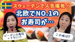 ここまでスウェーデン化⁉︎北欧No1チェーン店の人気お寿司在住日本人が辛口食レポ！ 北欧在住ゆるトーク [upl. by Courtund]