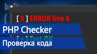 PHP проверка кода на ошибки [upl. by Ziagos144]