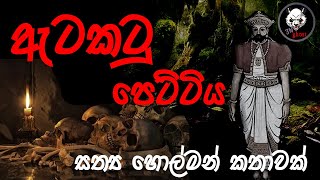 ඇටකටු පෙට්ටිය  Holman katha  3N Ghost  Sinhala holman katha  ghost story 251 [upl. by Eelsew422]