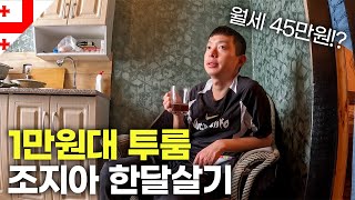 한달살기를 조지아에서 해야 되는 이유  세계여행81🇬🇪 [upl. by Homere]