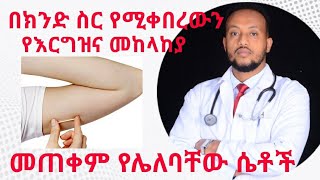 በክንድ ስር የሚቀበር የእርግዝና መካላከያ  Implanon  Nexplanon  Dr Yonathan  kedmia letenawo [upl. by Melville]