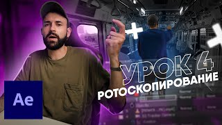 45 Ротоскопинг и композитинг в AE Базовый After Effects С НУЛЯ [upl. by Eiramacissej]