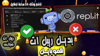 كيف تحصل على ريبل ات مجانى للموبايل او الكمبيوتر ؟ بدائل ريبل ات  discord replit [upl. by Leonerd476]