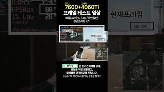 7600  4060TI 배틀그라운드 4K 해상도 국민옵션 프레임 테스트 영상 [upl. by Nosemyaj]