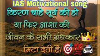 IAS Motivational song 🎯 motivational motivation youtubevideo viralvideo [upl. by Auqinu]