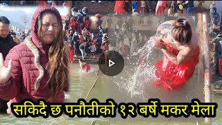 Panauti makar mela पनौती १२ बर्षे मकर मेलामा घाँटीमा सर्पले बेरे पछी उड्याे हाेस । [upl. by Hannahs]