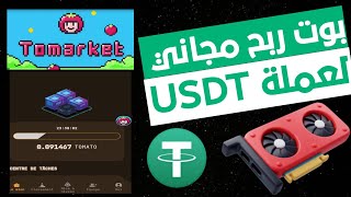 ربح مجاني لعملة USDT من بوت tomarkettwbot والسحب مفتوح لأي محفظة تريد [upl. by Nathalia]