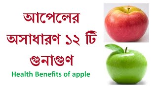 Apple er upokaritaআপেলের উপকারিতাHealth Benefits of appleBangla videoHealth tips bengali [upl. by Hsiwhem]