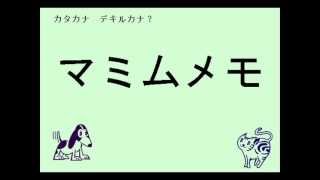 カタカナ デキルカナ？～アイウエオの歌 Japanese Alphabet Katakana Song [upl. by Harriott]