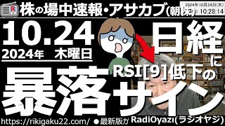 【投資情報朝株！】日経平均に「暴落サイン」が出た！RSI9が25を割り込んで低下すると、その後、暴落する可能性あり。今回はどうなる？●1028暴落説。「自公大敗で上昇」だってありえる●歌：休 [upl. by Voltmer]