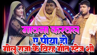 golu raja stage show 2024  golu raja new song  golu raja new stage program goluraja [upl. by Doralynn]