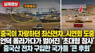 한국 K2 따라잡겠다고 야심차게 만든 중국 최신전차 언덕 올라가다가 벌어진 놀라운 광경중국산 전차 구입한 국가들 큰후회 시연회 했다가 전세계 망신당한 중국무기 근황 [upl. by Alena]