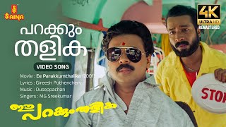 Parakkum Thalika 4K Remastered  Video Song  Dileep Gireesh Puthenchery Ouseppachan MG Sreekumar [upl. by Markowitz725]