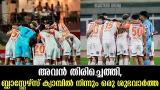 അവൻ തിരിച്ചെത്തി ബ്ലാസ്റ്റേഴ്സ് ക്യാമ്പിൽ നിന്നും ഒരു ശുഭവാർത്ത Kbfc Injury Update [upl. by Iaoh]