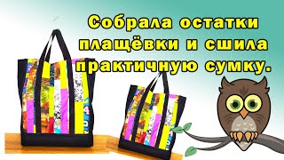 Собрала остатки плащёвки и сшила практичную сумку [upl. by Thomson]