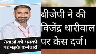 बीजेपी नेता ने की शिकायत दर्ज। विजेंद्र धारीवाल को नौकरी से निकालने की बात। विडियो देखिए [upl. by Prober]