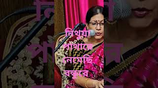 নিথয়া পাথারে নেমেছি বন্ধুরে  Shorts  You Tube Viral  Rina De song [upl. by Ludba]