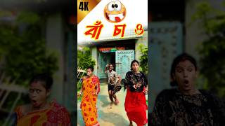 বাঁচাও বাঁচাও 😂🤣 Bengali Comedy Video  Comedy Video  Funny Video shorts funny comedy [upl. by Eilak]