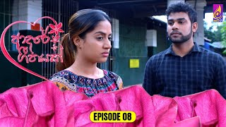 Adaree Geethayak  EPISODE 08  ආදරේ ගීතයක්  12th April 2024 [upl. by Atteugram]