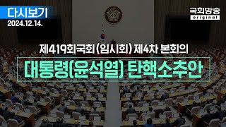 국회방송 생중계 이 시각 본회의장  대통령윤석열 탄핵소추안 241214 [upl. by Glick985]