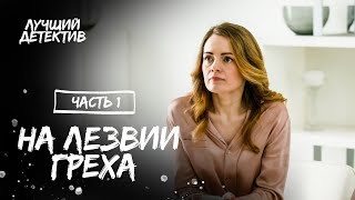 На лезвии греха Частина 1  КИНО  ФИЛЬМ ПРО ИЗМЕНУ  ДЕТЕКТИВ 2023 [upl. by Marcel153]