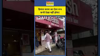 Ranchi में जब इस अंदाज में दिखे Himanta Biswa Sarma shorts [upl. by Edee]