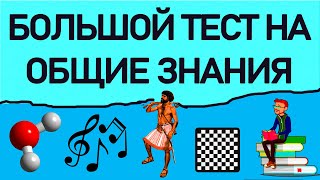 БОЛЬШОЙ ТЕСТ НА ОБЩИЕ ЗНАНИЯ  30 ВОПРОСОВ на эрудицию Империя Тестов [upl. by Marasco]