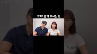 ISTP 남자친구 꼬시는 법 ㅋㅋ 커플브이로그 공감 커플 shorts viral istp [upl. by Labors]