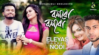 Bolbo Bolbo Kore  Allen Shubhro  Samanta Simo  Eleyas Hossain  Nodi  Bangla Song [upl. by Simsar126]