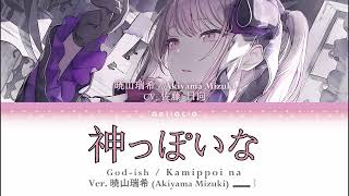 【GAME VER】神っぽいな Godish  暁山瑞希 Akiyama Mizuki Alt Vocal  KANROMENG Color Coded Lyrics [upl. by Caniff]