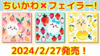 【ちいかわ×フェイラー】227に発売するコラボ商品が可愛い！（プレゼントにぴったり♪） [upl. by Kenlay]