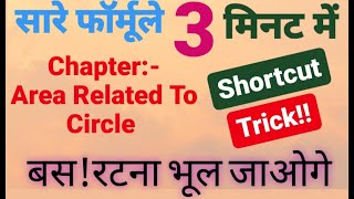 MATHS AREA RELATED TO CIRCLE SHORTCUT TRICK FORMULA IN 3 MINUTE [upl. by Arat]