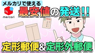 メルカリ発送方法 メルカリ便よりも安い 定形郵便と定形外郵便を解説 [upl. by Jacki]