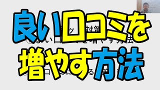 口コミサイトでいい口コミを増やす方法 改善の意見をもらう方法！ [upl. by Ko]