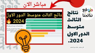 متابعة نتائج الثالث متوسط 2024 الدور الاول مباشر الان  موقع نتائجنا موقع ملازمنا [upl. by Mella]