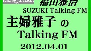 福山雅治『主婦雅子のTalking ＦＭ』No420120108～0506〔9回分〕 [upl. by Anailuy]