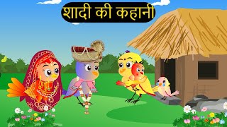 शादी कार्टून  Shadi Wala Cartoon  Tuni Chidiya wala Cartoon  Hindi Cartoon Kahaniyan Chichu TV [upl. by Onaimad440]