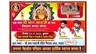 एक शाम श्री बाण माता के नाम नवारा लाइवRMG LIVE Nawara [upl. by Akapol]