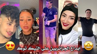 جزائريون 🇩🇿😍 أبدعو في تقليد الأغاني على التيك توك 🤩❤ أجدد مقاطع الأسبوع 🔥🎵 Tiktok Algeria [upl. by Tlihcox]