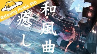 【癒し系】日系和風抒情音樂  帶給你非凡聽覺享受 [upl. by Kendal622]